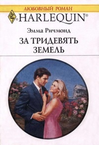 За тридевять земель - Эмма Ричмонд - Читать книги онлайн | Слушать аудиокниги онлайн | Электронная библиотека books-lib.com