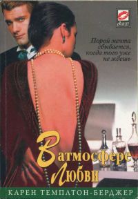 В атмосфере любви - Карен Темплтон-Берджер - Читать книги онлайн | Слушать аудиокниги онлайн | Электронная библиотека books-lib.com