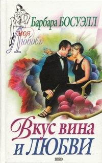 Вкус вина и любви - Барбара Босуэлл - Читать книги онлайн | Слушать аудиокниги онлайн | Электронная библиотека books-lib.com