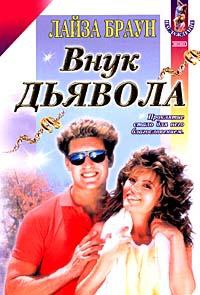 Внук Дьявола - Лайза Браун - Читать книги онлайн | Слушать аудиокниги онлайн | Электронная библиотека books-lib.com