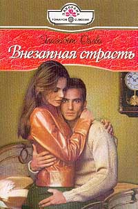 Внезапная страсть - Элизабет Оглви - Читать книги онлайн | Слушать аудиокниги онлайн | Электронная библиотека books-lib.com