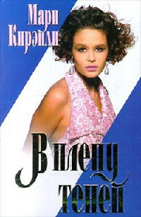 В плену теней - Мари Кирэйли - Читать книги онлайн | Слушать аудиокниги онлайн | Электронная библиотека books-lib.com