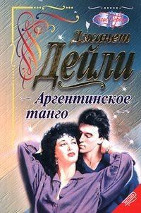 Аргентинское танго - Джанет Дейли - Читать книги онлайн | Слушать аудиокниги онлайн | Электронная библиотека books-lib.com