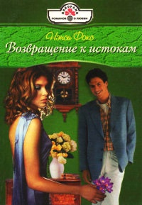 Возвращение к истокам - Нэнси Фокс - Читать книги онлайн | Слушать аудиокниги онлайн | Электронная библиотека books-lib.com