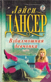 Взбалмошная девчонка - Лэйси Дансер - Читать книги онлайн | Слушать аудиокниги онлайн | Электронная библиотека books-lib.com