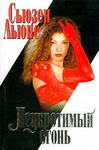 Неукротимый огонь - Льюис Сьюзен - Читать книги онлайн | Слушать аудиокниги онлайн | Электронная библиотека books-lib.com