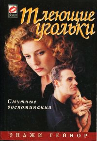 Тлеющие угольки - Энджи Гейнор - Читать книги онлайн | Слушать аудиокниги онлайн | Электронная библиотека books-lib.com