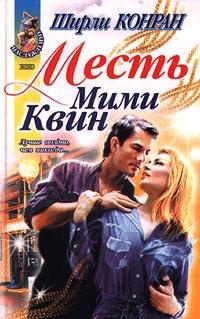 Месть Мими Квин - Ширли Конран - Читать книги онлайн | Слушать аудиокниги онлайн | Электронная библиотека books-lib.com
