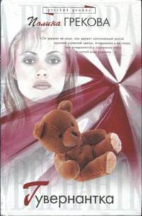Гувернантка - Полина Грекова - Читать книги онлайн | Слушать аудиокниги онлайн | Электронная библиотека books-lib.com