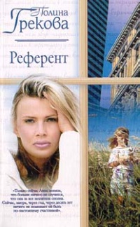 Референт - Полина Грекова - Читать книги онлайн | Слушать аудиокниги онлайн | Электронная библиотека books-lib.com