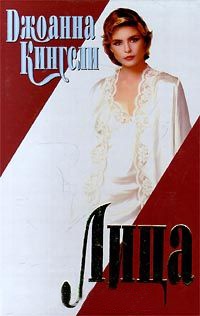 Лица - Джоанна Кингсли - Читать книги онлайн | Слушать аудиокниги онлайн | Электронная библиотека books-lib.com