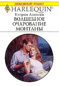 Волшебное очарование Монтаны - Кэтрин Лэниган - Читать книги онлайн | Слушать аудиокниги онлайн | Электронная библиотека books-lib.com