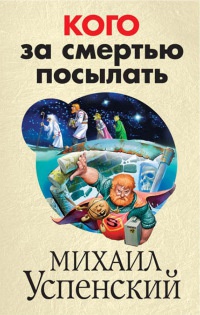 Кого за смертью посылать - Михаил Успенский - Читать книги онлайн | Слушать аудиокниги онлайн | Электронная библиотека books-lib.com