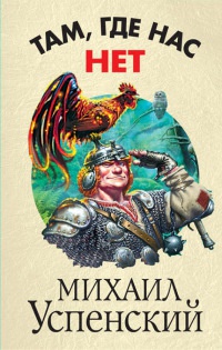 Там, где нас нет - Михаил Успенский - Читать книги онлайн | Слушать аудиокниги онлайн | Электронная библиотека books-lib.com