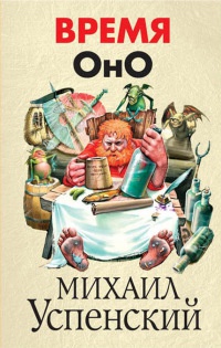Время Оно - Михаил Успенский - Читать книги онлайн | Слушать аудиокниги онлайн | Электронная библиотека books-lib.com