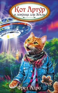 Кот Артур и ловушка для Земли - Фред Адра - Читать книги онлайн | Слушать аудиокниги онлайн | Электронная библиотека books-lib.com