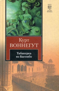 Табакерка из Багомбо - Курт Воннегут - Читать книги онлайн | Слушать аудиокниги онлайн | Электронная библиотека books-lib.com