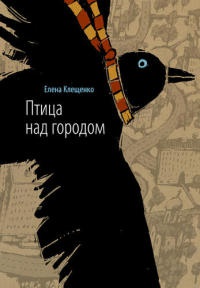 Птица над городом, или Две недели из жизни оборотня - Елена Клещенко - Читать книги онлайн | Слушать аудиокниги онлайн | Электронная библиотека books-lib.com