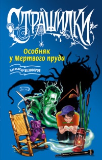 Особняк у Мертвого пруда - Александр Белогоров - Читать книги онлайн | Слушать аудиокниги онлайн | Электронная библиотека books-lib.com