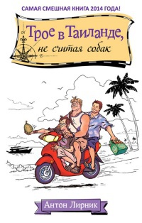 Трое в Таиланде, не считая собак - Антон Лирник - Читать книги онлайн | Слушать аудиокниги онлайн | Электронная библиотека books-lib.com