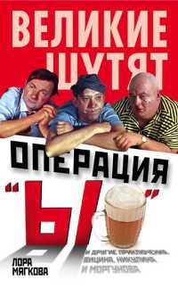 Операция &quot;Ы&quot; и другие приключения Вицина, Никулина и Моргунова - Лора Мягкова - Читать книги онлайн | Слушать аудиокниги онлайн | Электронная библиотека books-lib.com
