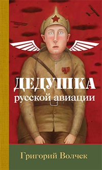 Дедушка русской авиации - Григорий Волчек - Читать книги онлайн | Слушать аудиокниги онлайн | Электронная библиотека books-lib.com