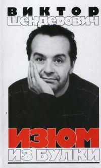Изюм из булки - Виктор Шендерович - Читать книги онлайн | Слушать аудиокниги онлайн | Электронная библиотека books-lib.com