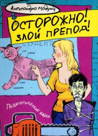 Осторожно! Злой препод! - Александра Мадунц - Читать книги онлайн | Слушать аудиокниги онлайн | Электронная библиотека books-lib.com