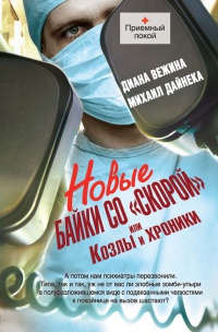 Новые байки со &quot;скорой&quot;, или Козлы и хроники - Михаил Дайнека - Читать книги онлайн | Слушать аудиокниги онлайн | Электронная библиотека books-lib.com