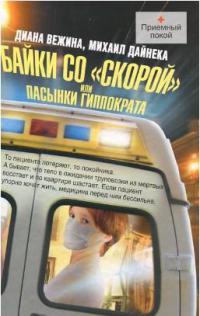 Байки со &quot;скорой&quot;, или Пасынки Гиппократа - Михаил Дайнека - Читать книги онлайн | Слушать аудиокниги онлайн | Электронная библиотека books-lib.com