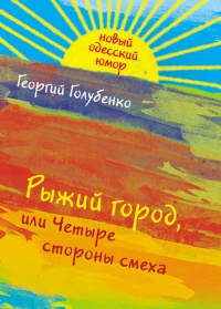 Рыжий город, или Четыре стороны смеха - Георгий Голубенко - Читать книги онлайн | Слушать аудиокниги онлайн | Электронная библиотека books-lib.com