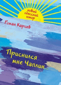 Приснился мне Чаплин... - Роман Карцев - Читать книги онлайн | Слушать аудиокниги онлайн | Электронная библиотека books-lib.com