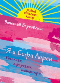 Я и Софи Лорен - Вячеслав Верховский - Читать книги онлайн | Слушать аудиокниги онлайн | Электронная библиотека books-lib.com