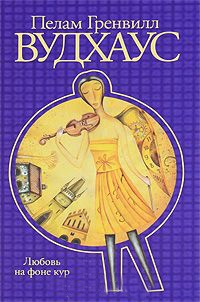 Любовь на фоне кур - Пэлем Грэнвил Вудхауз - Читать книги онлайн | Слушать аудиокниги онлайн | Электронная библиотека books-lib.com