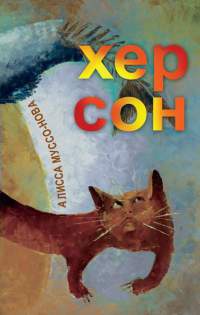 Хер Сон - Лисси Мусса - Читать книги онлайн | Слушать аудиокниги онлайн | Электронная библиотека books-lib.com