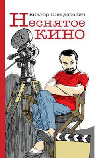 Неснятое кино - Виктор Шендерович - Читать книги онлайн | Слушать аудиокниги онлайн | Электронная библиотека books-lib.com