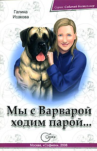 Мы с Варварой ходим парой... - Галина Исакова - Читать книги онлайн | Слушать аудиокниги онлайн | Электронная библиотека books-lib.com