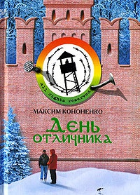День отличника - Максим Кононенко - Читать книги онлайн | Слушать аудиокниги онлайн | Электронная библиотека books-lib.com
