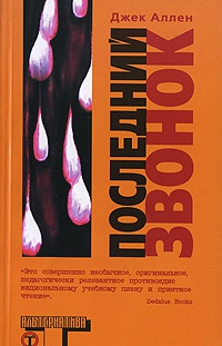 Последний звонок - Джек Аллен - Читать книги онлайн | Слушать аудиокниги онлайн | Электронная библиотека books-lib.com