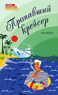 Пропавший крейсер - Енэ Рейтэ - Читать книги онлайн | Слушать аудиокниги онлайн | Электронная библиотека books-lib.com