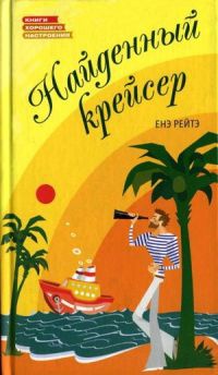 Найденный крейсер - Енэ Рейтэ - Читать книги онлайн | Слушать аудиокниги онлайн | Электронная библиотека books-lib.com