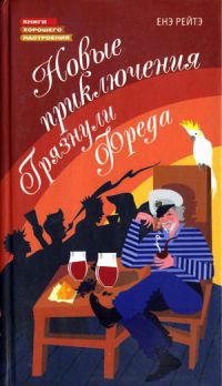 Новые приключения Грязнули Фреда - Енэ Рейтэ - Читать книги онлайн | Слушать аудиокниги онлайн | Электронная библиотека books-lib.com