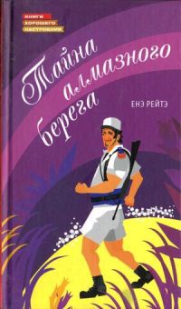 Тайна алмазного берега - Енэ Рейтэ - Читать книги онлайн | Слушать аудиокниги онлайн | Электронная библиотека books-lib.com