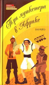 Три мушкетера в Африке - Енэ Рейтэ - Читать книги онлайн | Слушать аудиокниги онлайн | Электронная библиотека books-lib.com