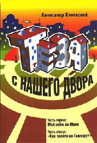 Теза с нашего двора - Александр Каневский - Читать книги онлайн | Слушать аудиокниги онлайн | Электронная библиотека books-lib.com