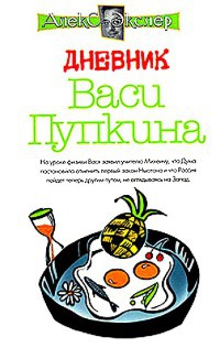 Дневник Васи Пупкина - Алекс Экслер - Читать книги онлайн | Слушать аудиокниги онлайн | Электронная библиотека books-lib.com