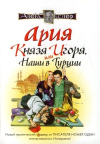 Ария князя Игоря, или Наши в Турции - Алекс Экслер - Читать книги онлайн | Слушать аудиокниги онлайн | Электронная библиотека books-lib.com