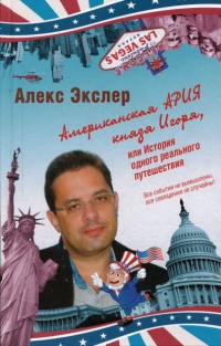 Американская ария князя Игоря, или История одного реального путешествия - Алекс Экслер - Читать книги онлайн | Слушать аудиокниги онлайн | Электронная библиотека books-lib.com