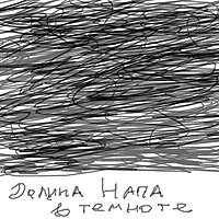 Американская ария князя Игоря, или История одного реального путешествия Американская ария князя Игоря, или История одного реального путешествия