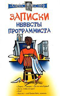Записки невесты программиста - Алекс Экслер - Читать книги онлайн | Слушать аудиокниги онлайн | Электронная библиотека books-lib.com